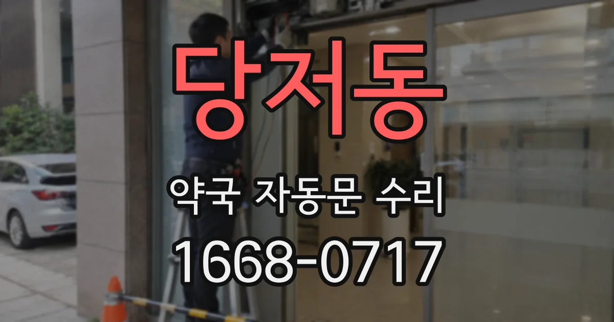 당저동 약국 자동문 수리