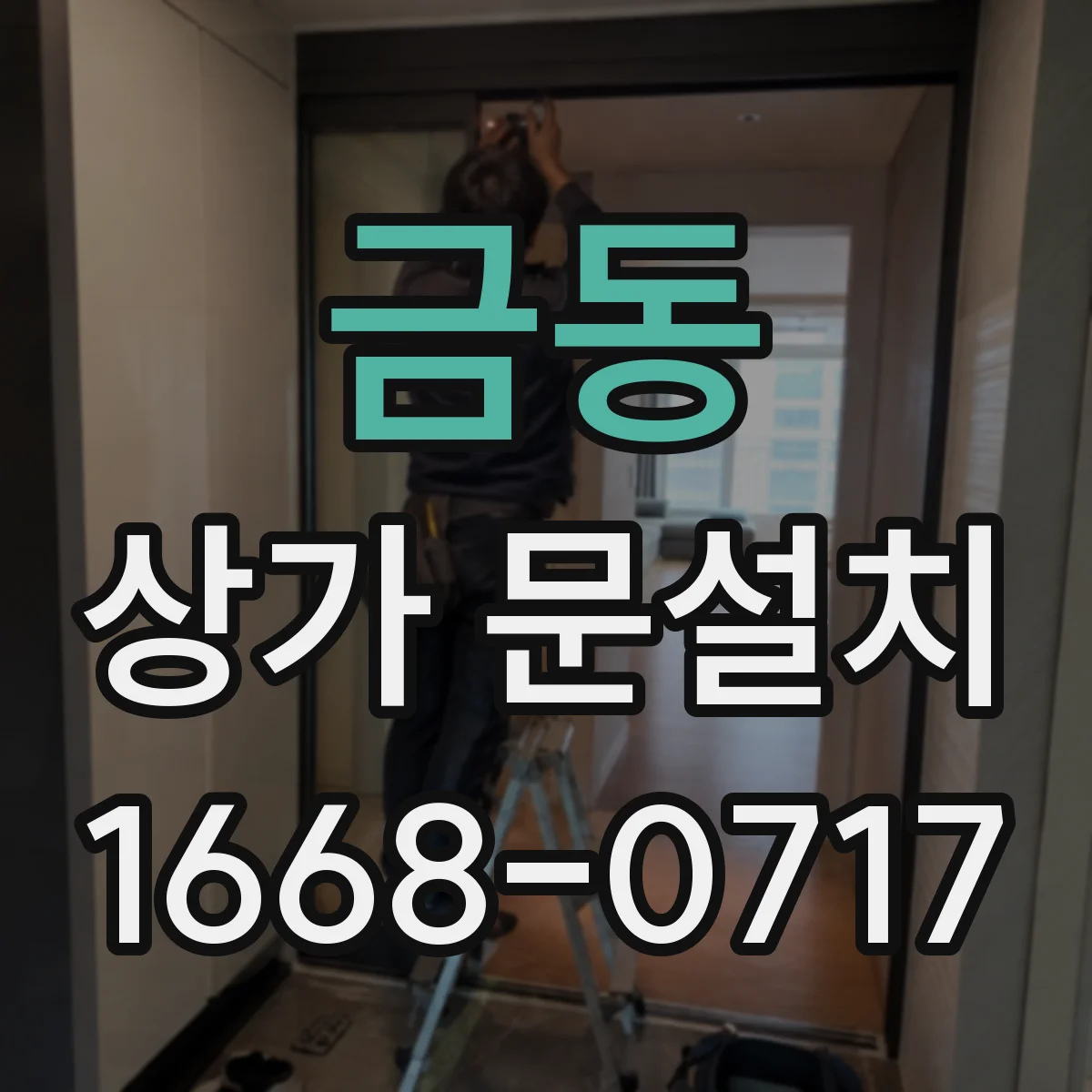 금동 상가 문설치