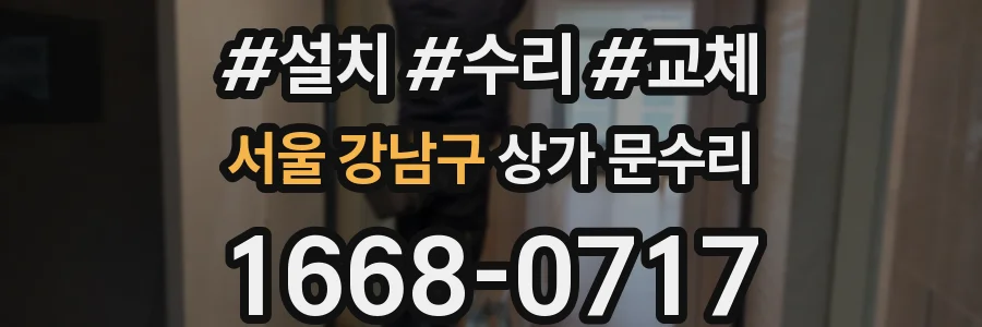 서울 강남구 상가 문수리