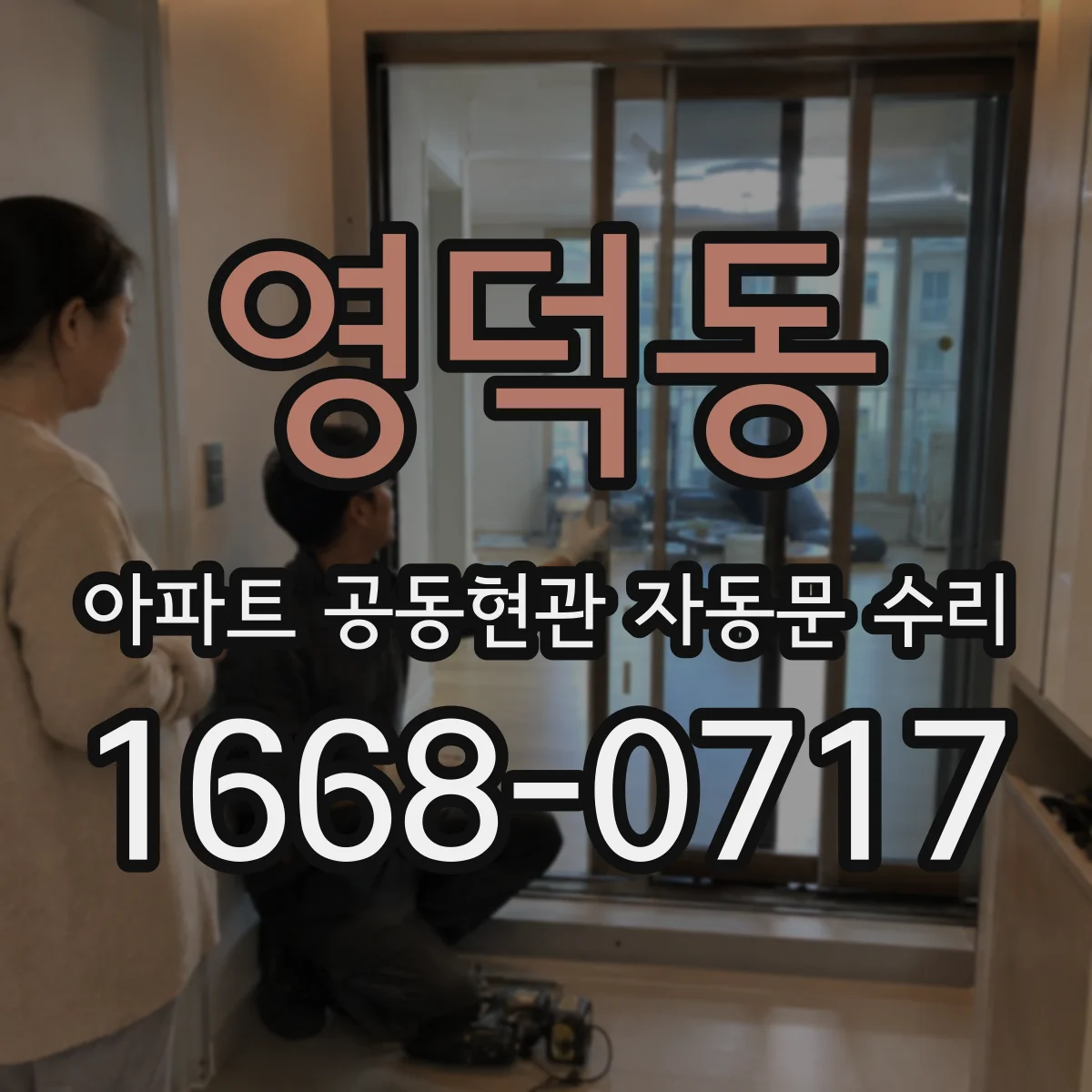 영덕동 아파트 공동현관 자동문 수리