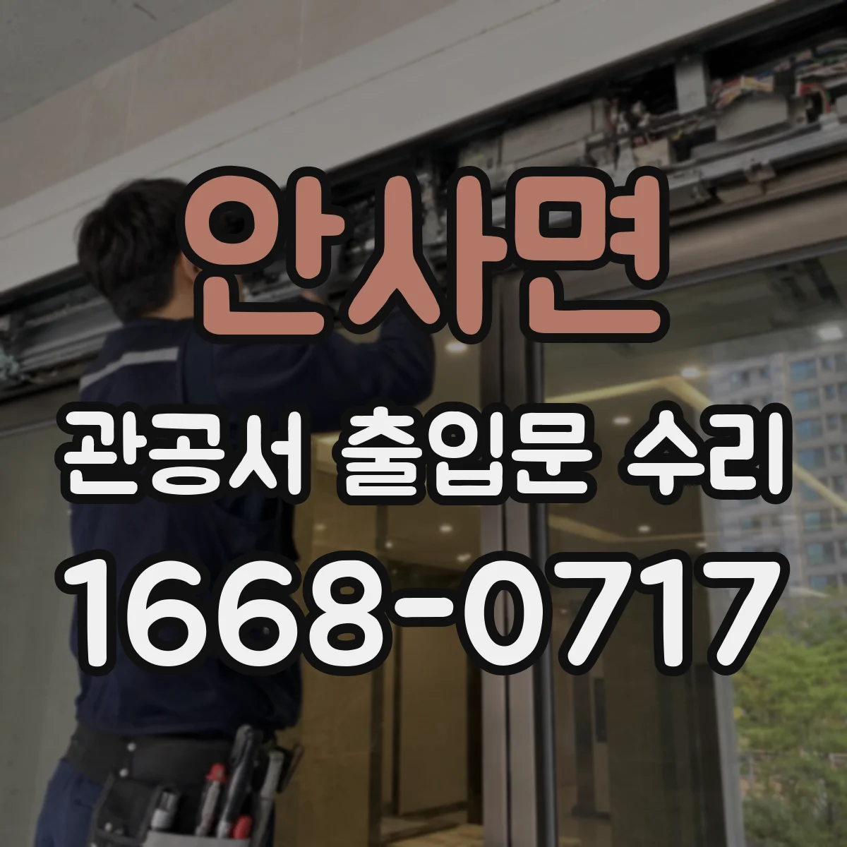 안사면 관공서 출입문 수리