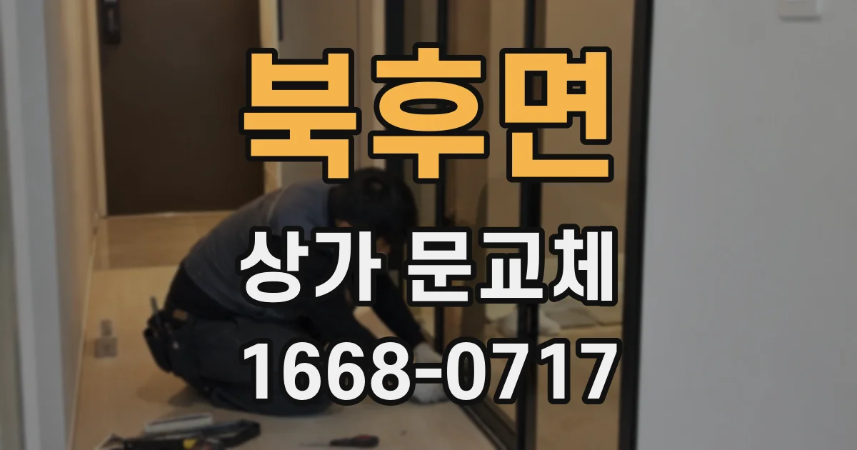 북후면 상가 문교체