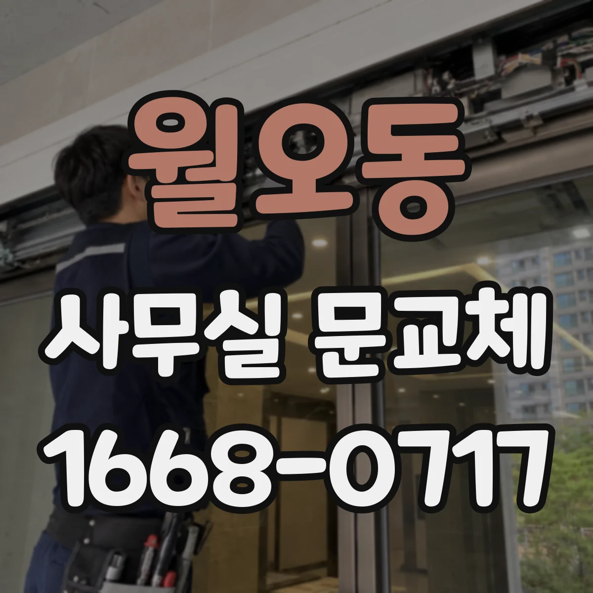 월오동 사무실 문교체