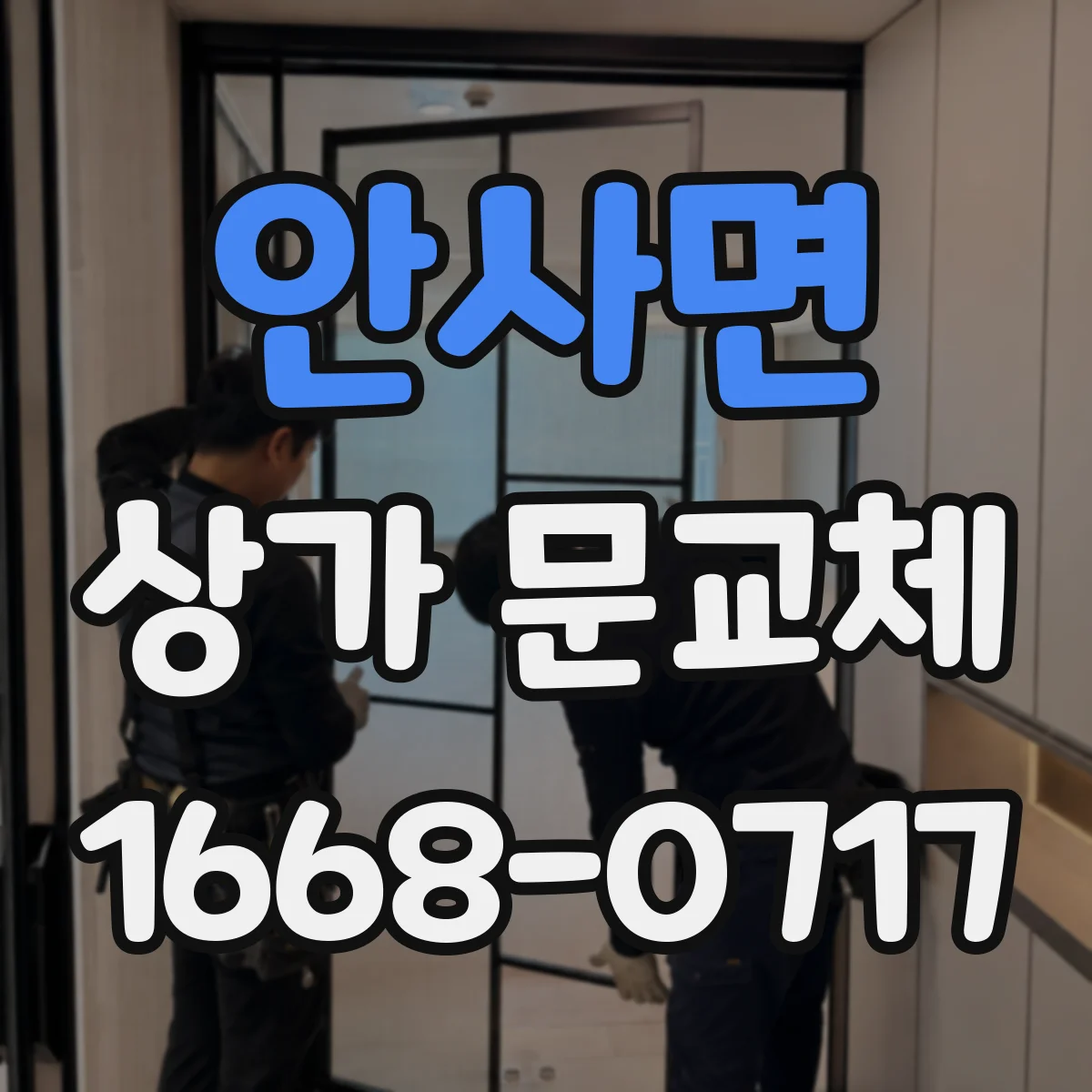 안사면 상가 문교체