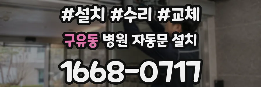 구유동 병원 자동문 설치