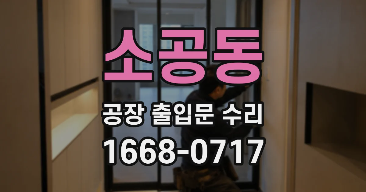 소공동 공장 출입문 수리