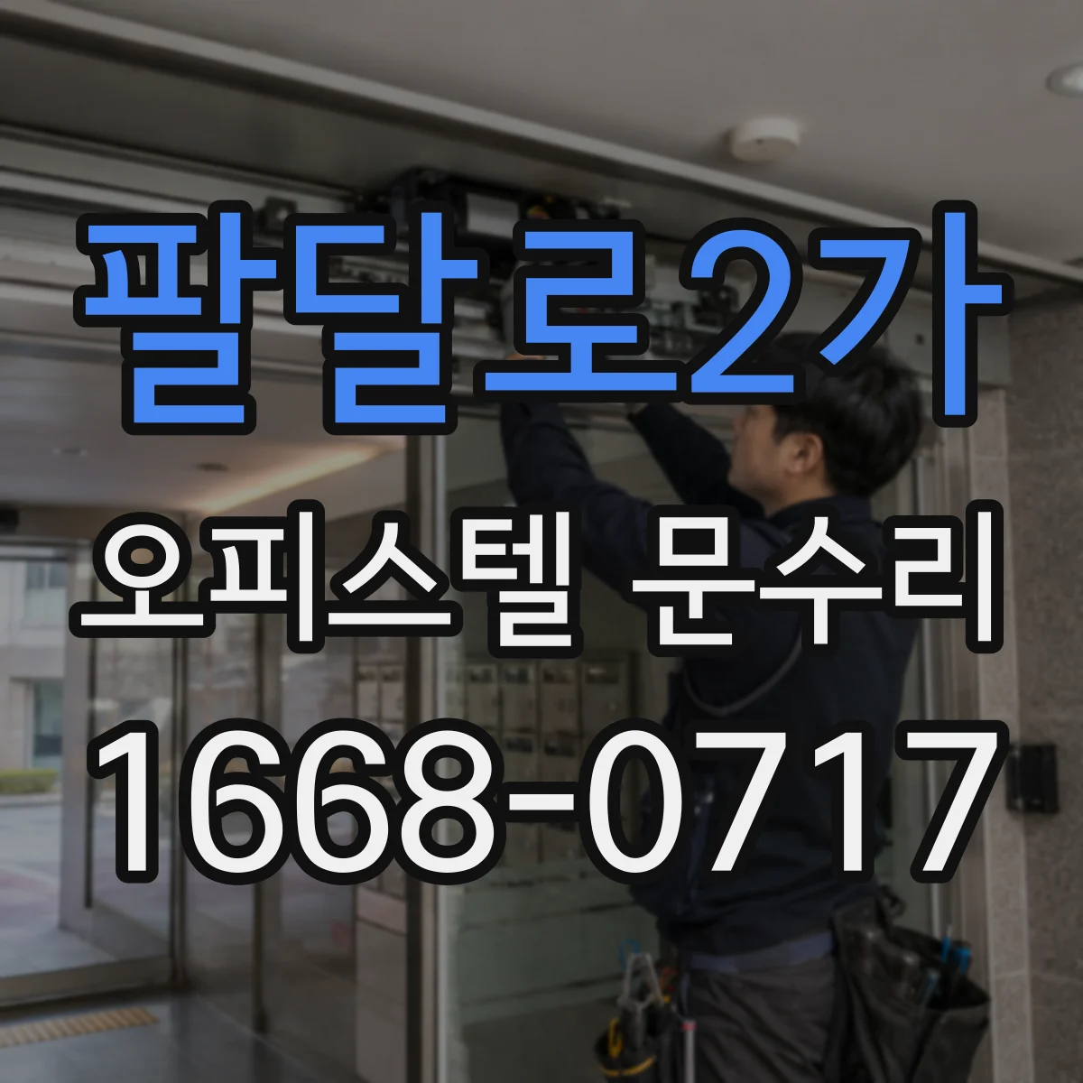 팔달로2가 오피스텔 문수리