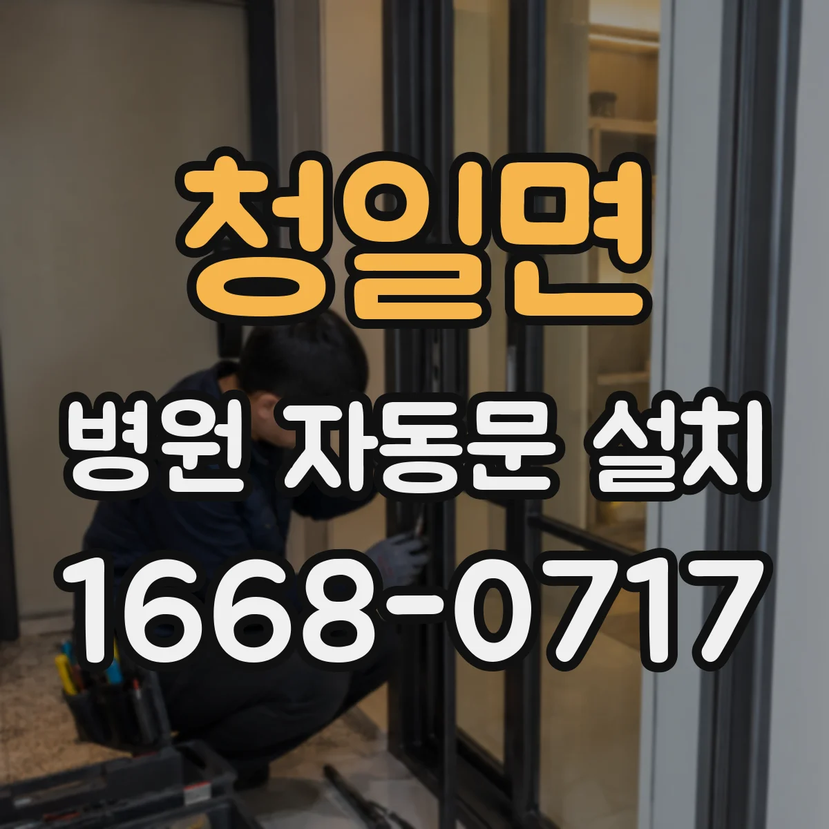 청일면 병원 자동문 설치
