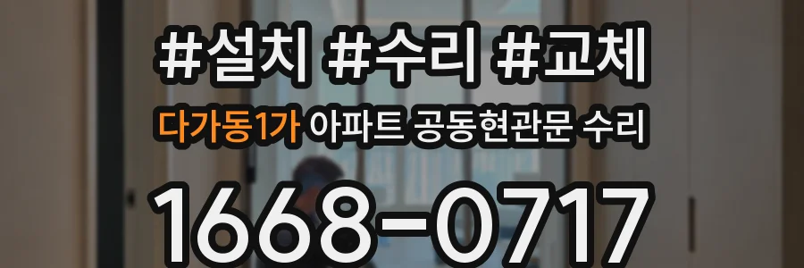 다가동1가 아파트 공동현관문 수리