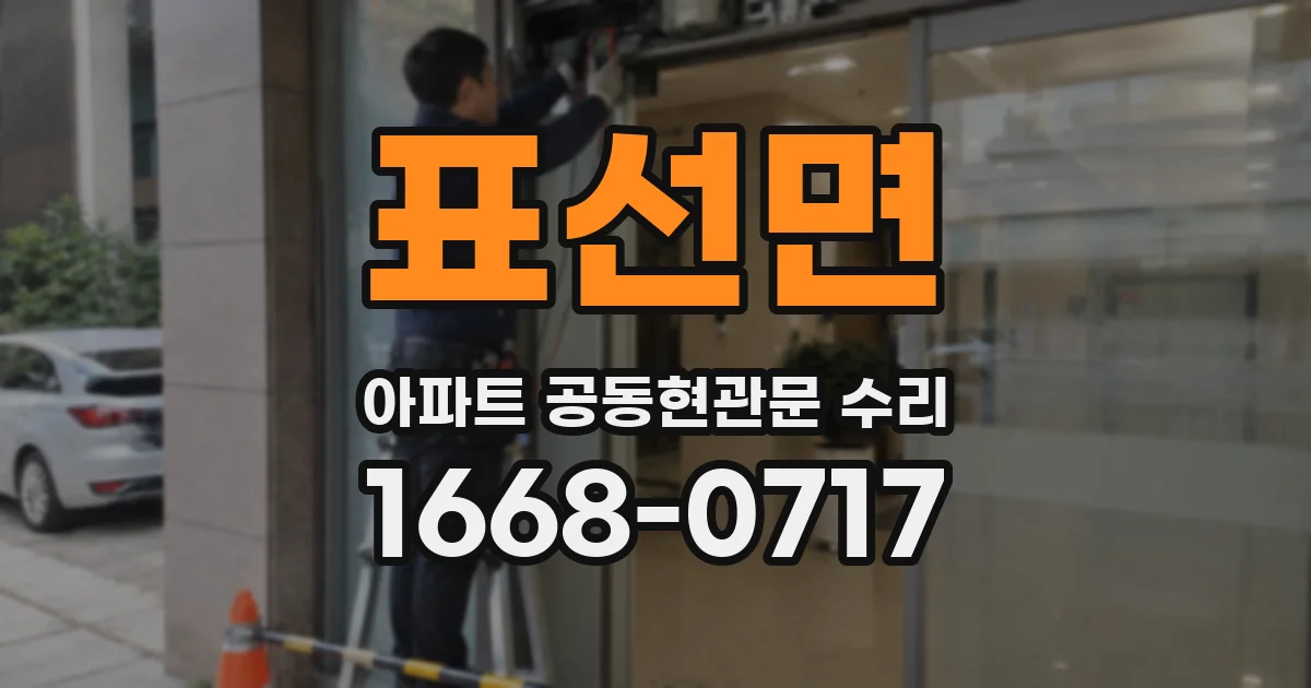 표선면 아파트 공동현관문 수리