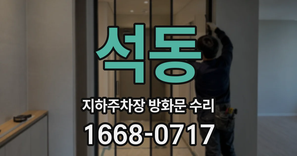석동 지하주차장 방화문 수리
