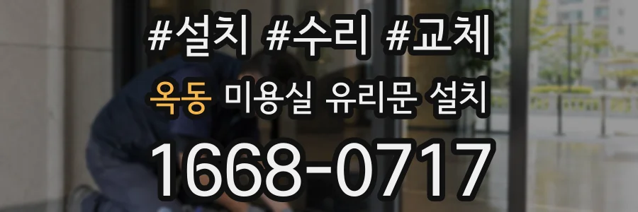 옥동 미용실 유리문 설치