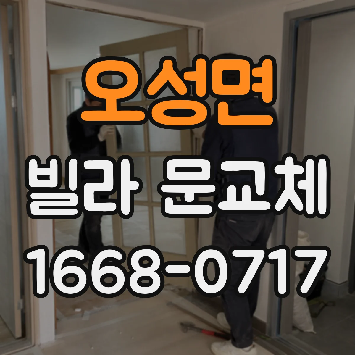 오성면 빌라 문교체