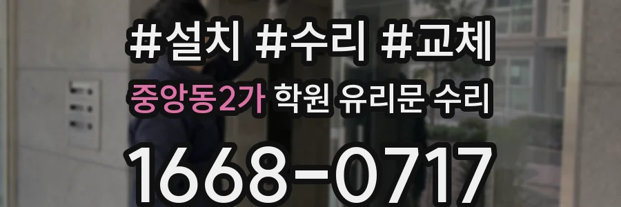중앙동2가 학원 유리문 수리