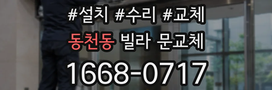 동천동 빌라 문교체