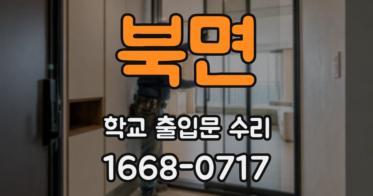 북면 학교 출입문 수리