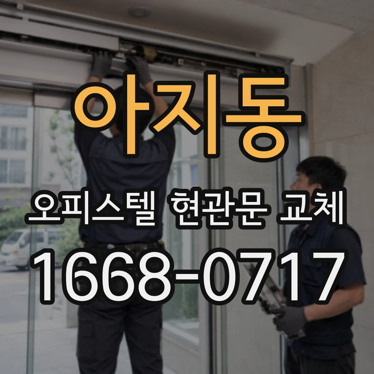 아지동 오피스텔 현관문 교체