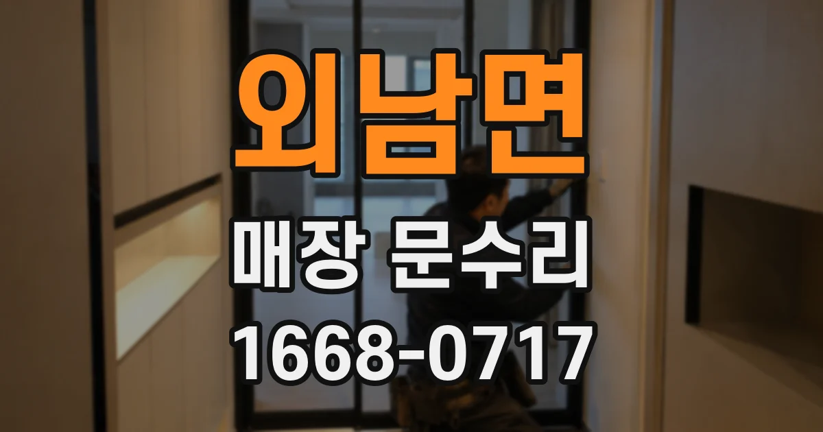 외남면 매장 문수리