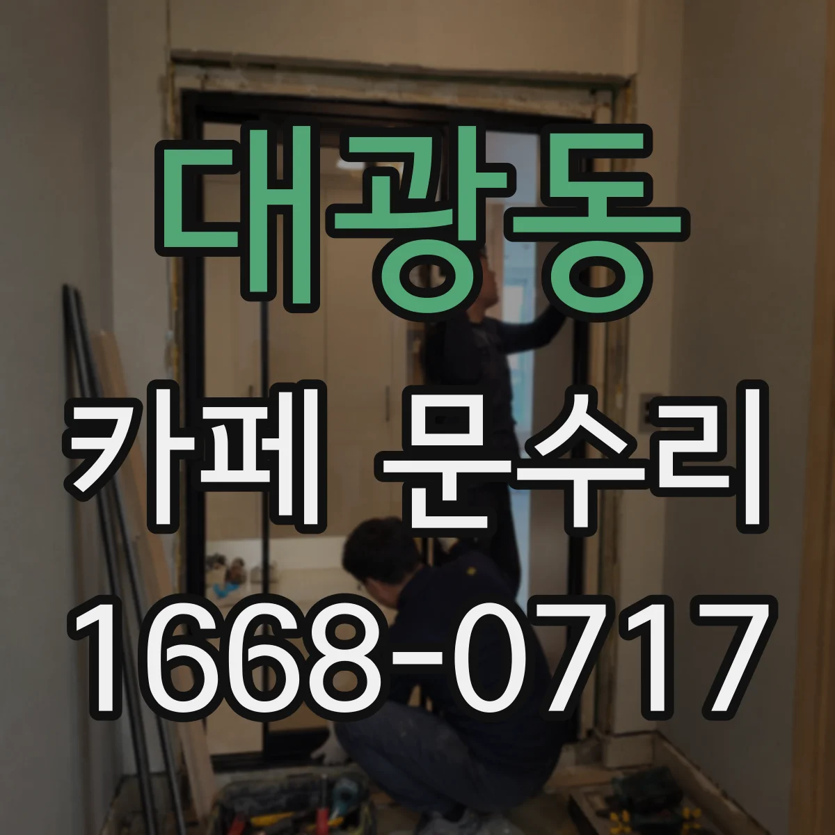 대광동 카페 문수리