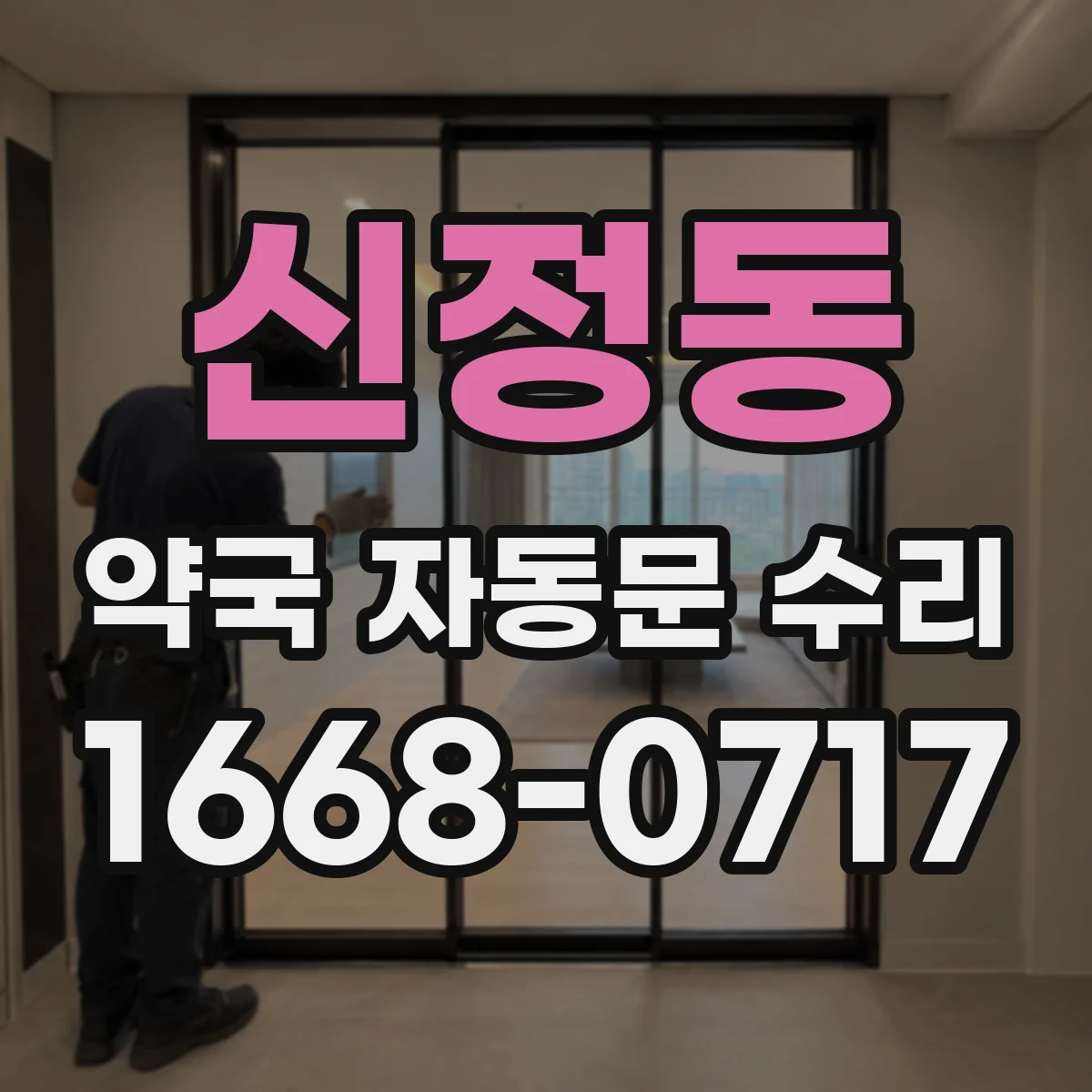 신정동 약국 자동문 수리