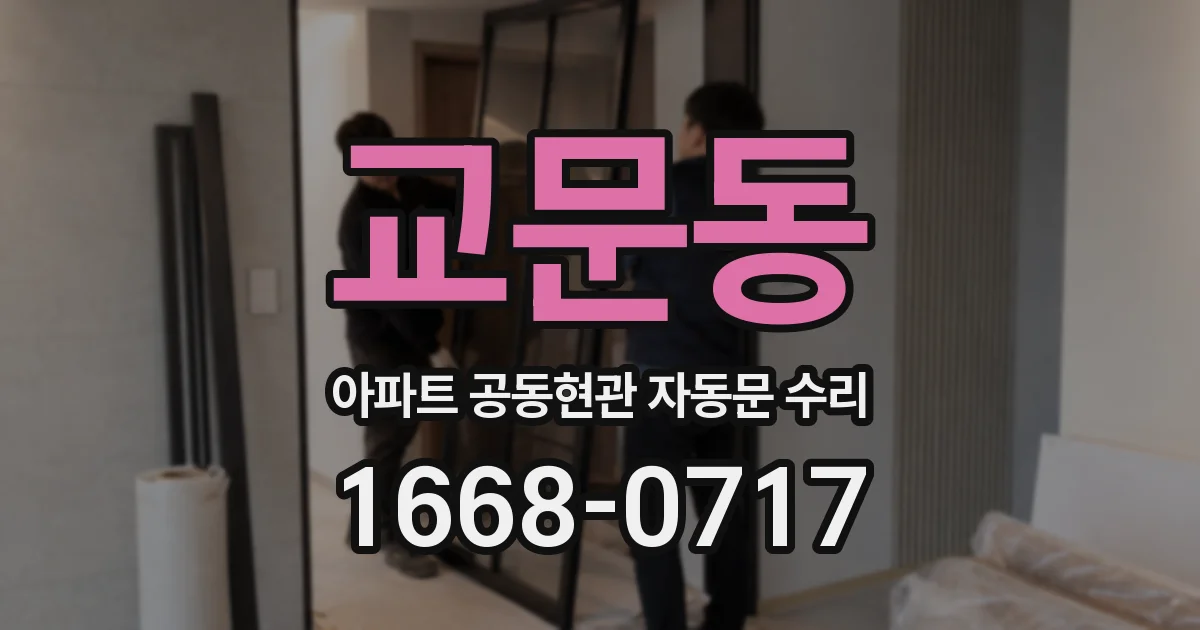 교문동 아파트 공동현관 자동문 수리