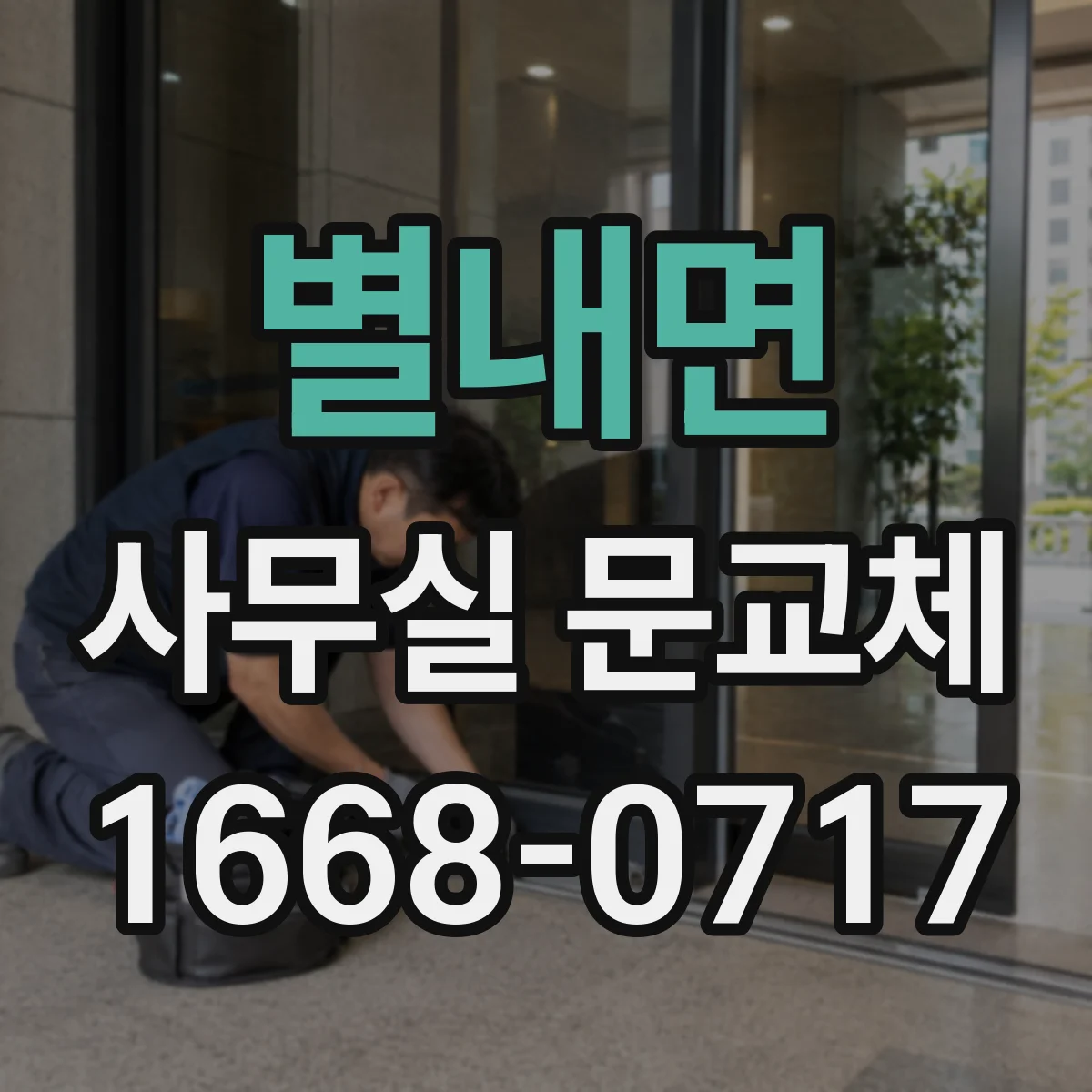 별내면 사무실 문교체