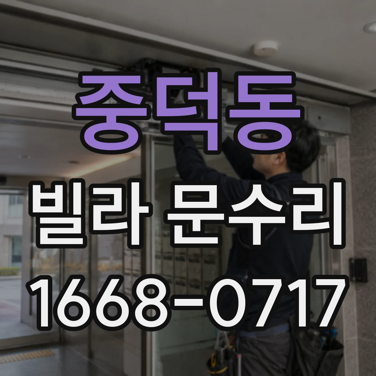 중덕동 빌라 문수리