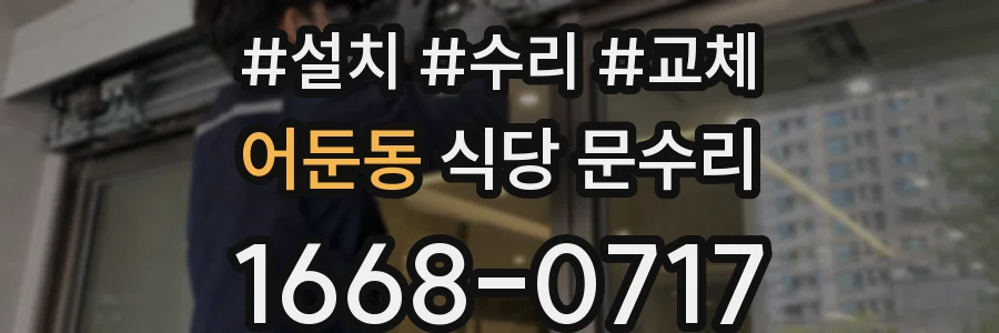 어둔동 식당 문수리