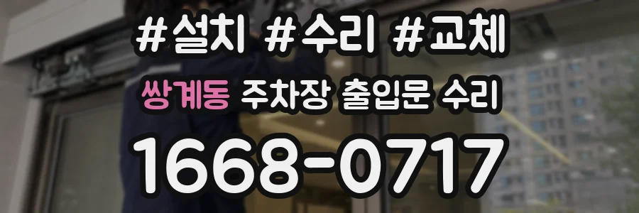 쌍계동 주차장 출입문 수리