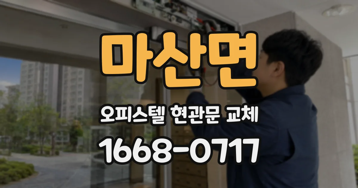 마산면 오피스텔 현관문 교체
