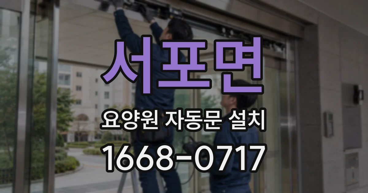 서포면 요양원 자동문 설치