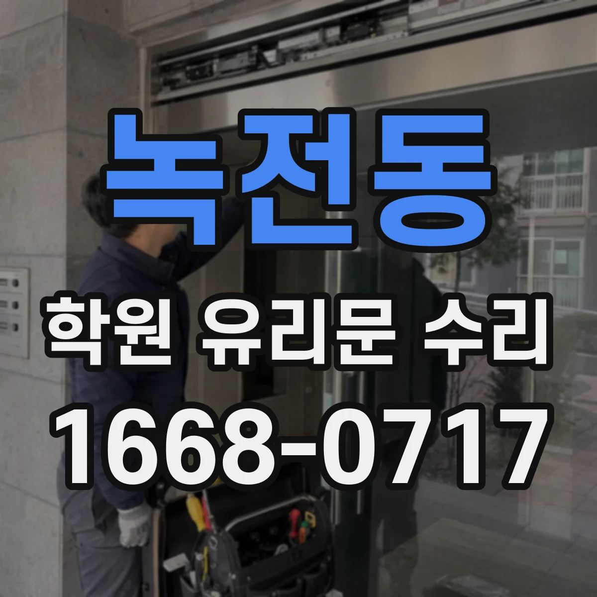 녹전동 학원 유리문 수리