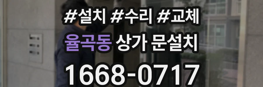율곡동 상가 문설치