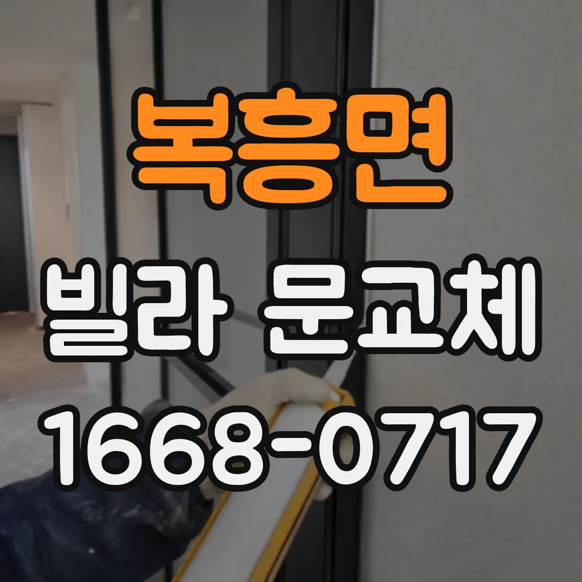 복흥면 빌라 문교체