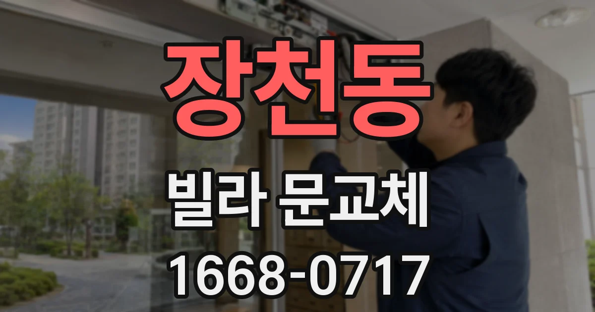 장천동 빌라 문교체