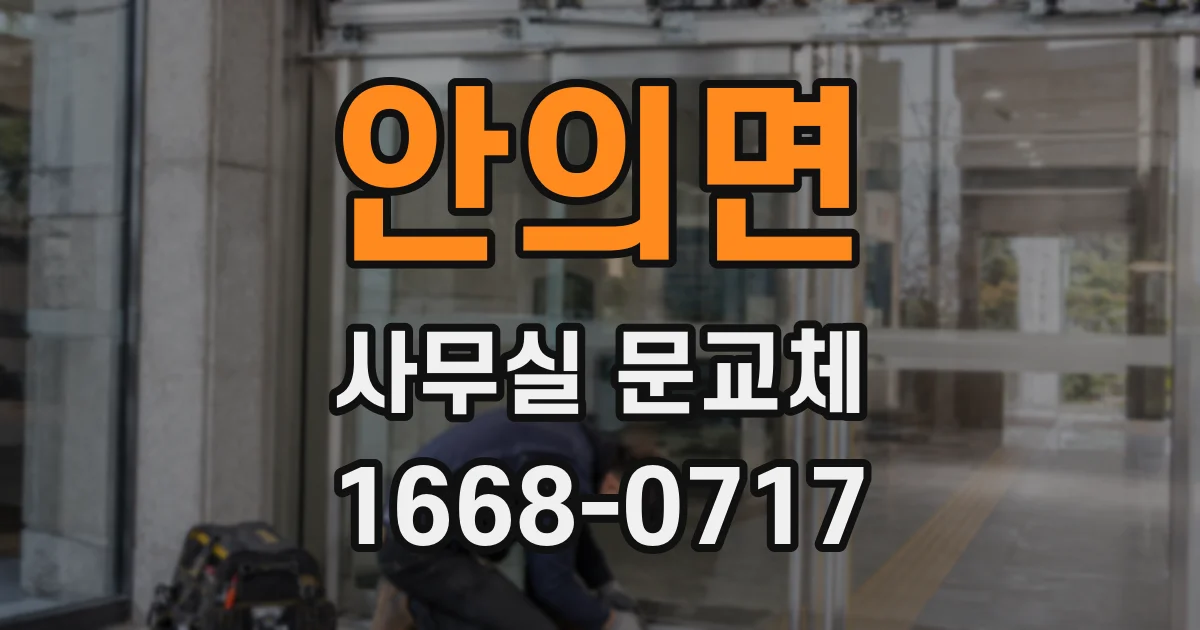 안의면 사무실 문교체