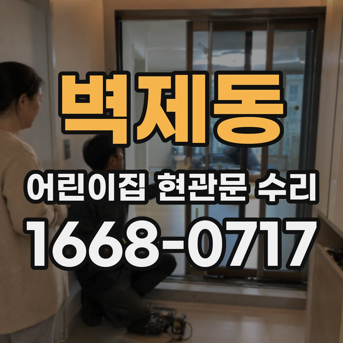 벽제동 어린이집 현관문 수리