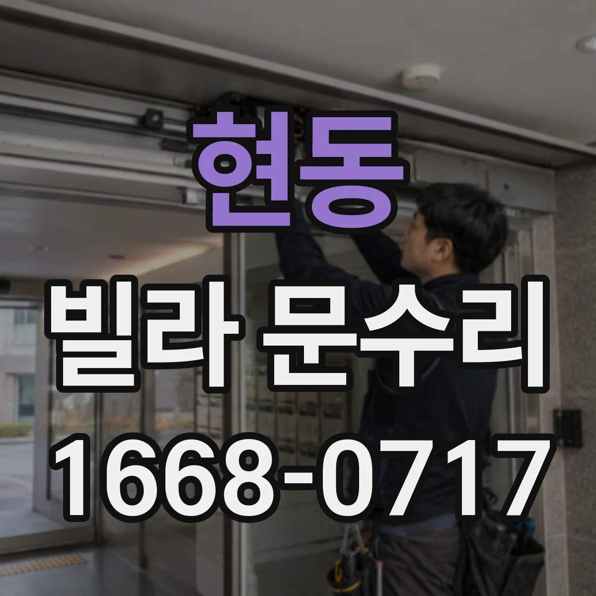 현동 빌라 문수리