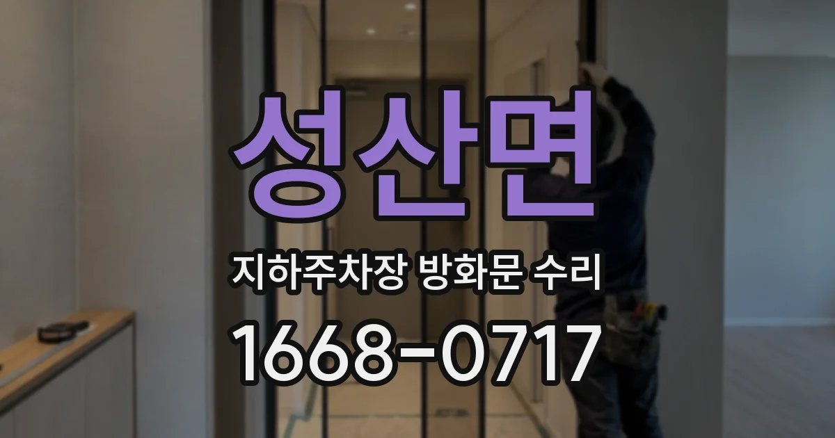 성산면 지하주차장 방화문 수리