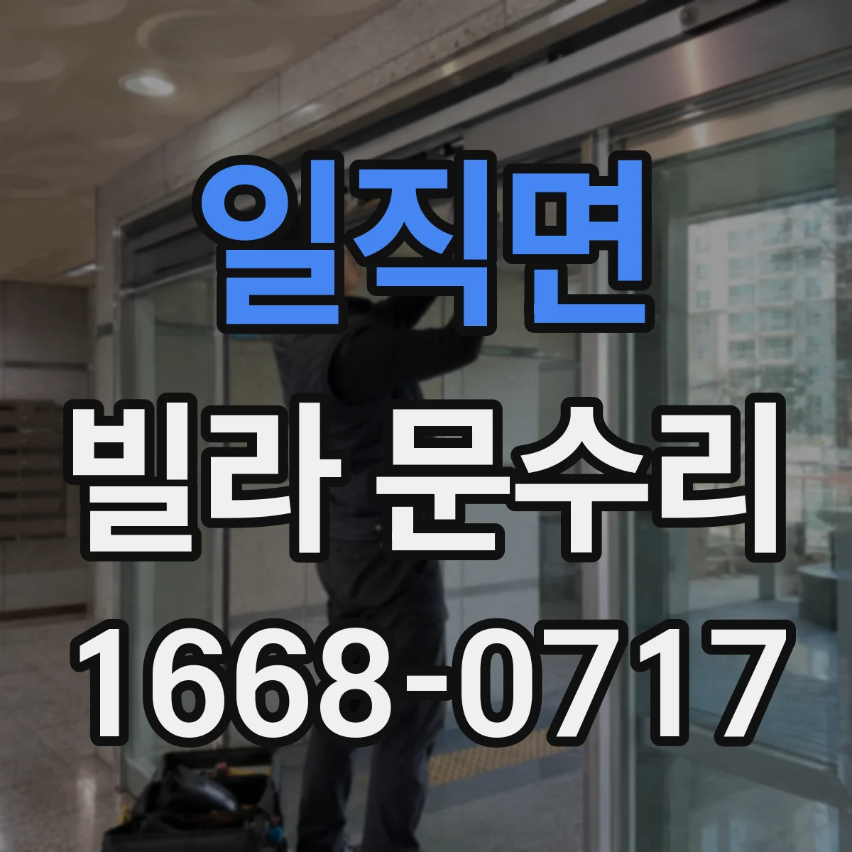 일직면 빌라 문수리