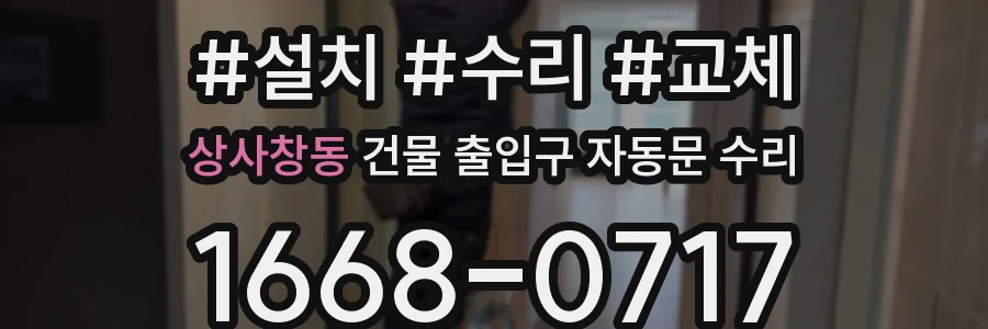 상사창동 건물 출입구 자동문 수리
