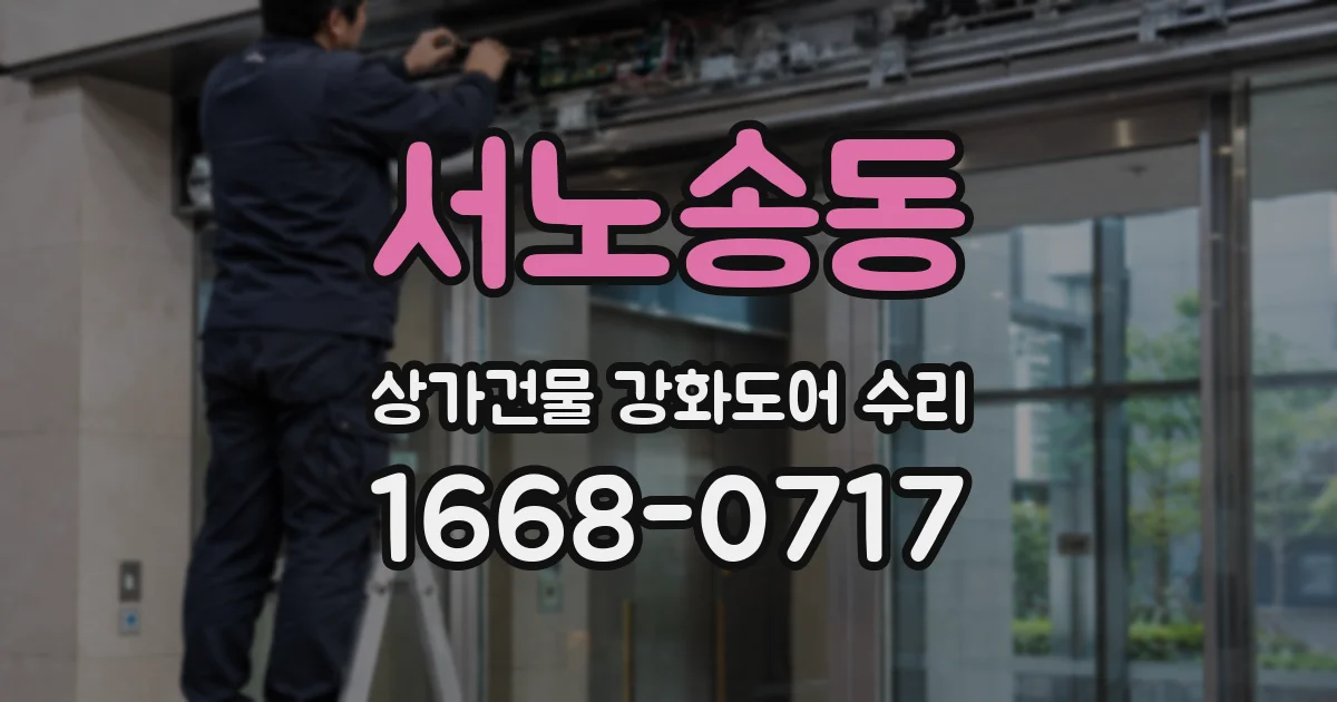 서노송동 상가건물 강화도어 수리