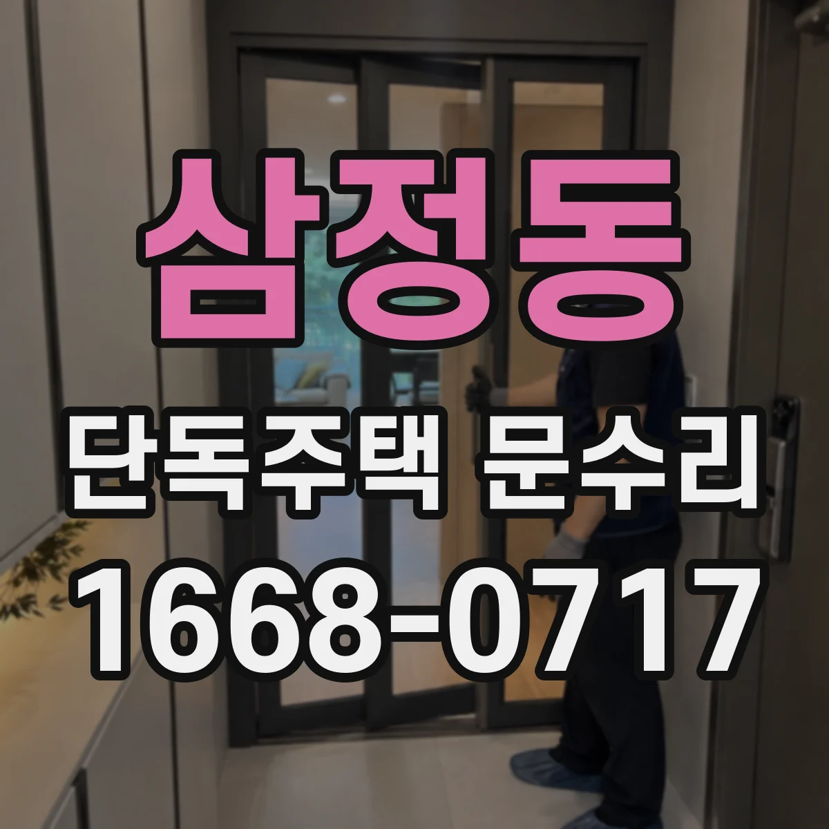 삼정동 단독주택 문수리
