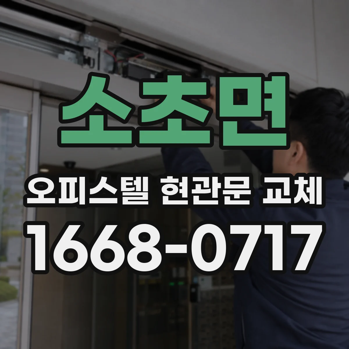 소초면 오피스텔 현관문 교체