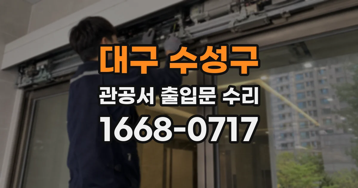 대구 수성구 관공서 출입문 수리