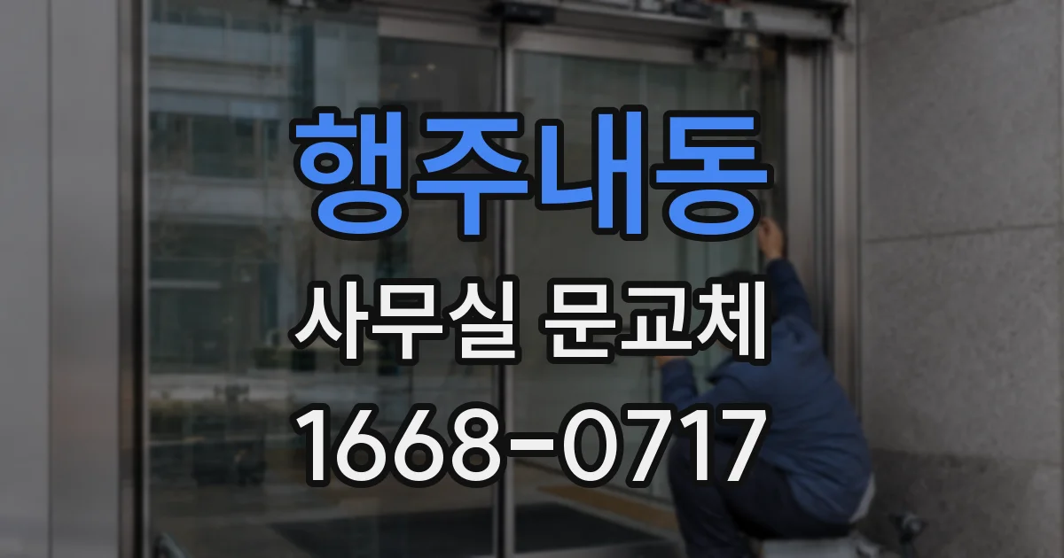 행주내동 사무실 문교체