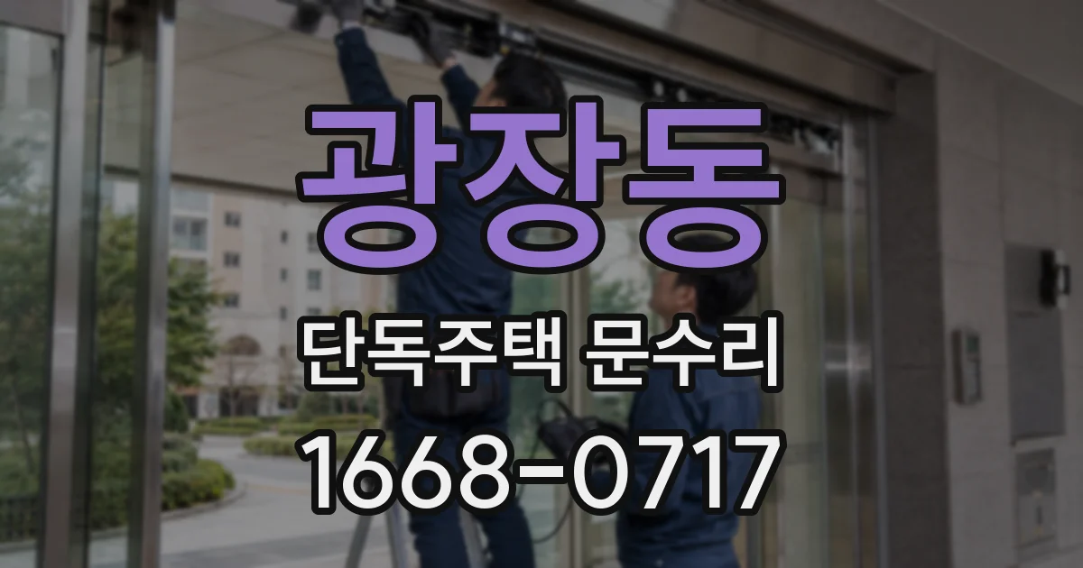 광장동 단독주택 문수리