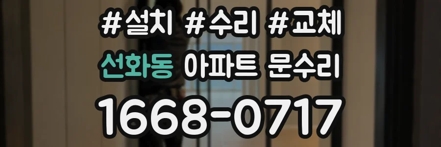 선화동 아파트 문수리