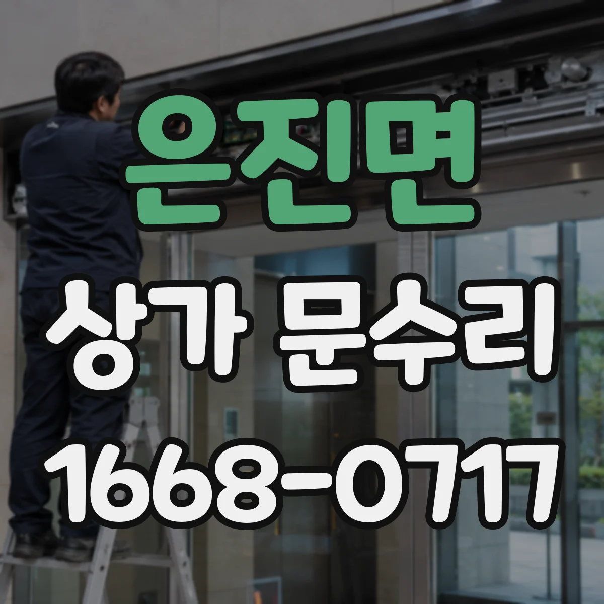 은진면 상가 문수리