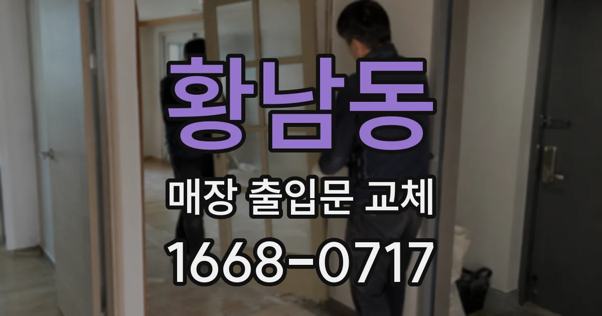 황남동 매장 출입문 교체
